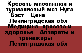 Кровать массажная и турманиевый мат Нуга Бэст › Цена ­ 65 000 - Ленинградская обл. Медицина, красота и здоровье » Аппараты и тренажеры   . Ленинградская обл.